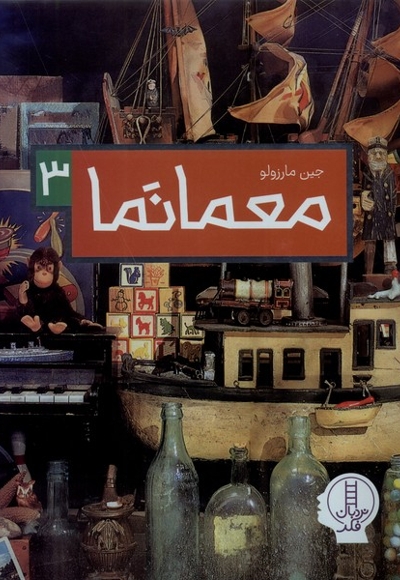 معمانما 3